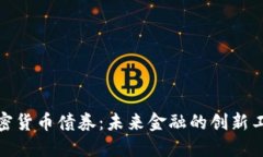 加密货币债券：未来金融的创新工具