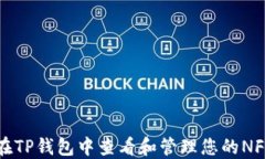 如何在TP钱包中查看和管理您的NFT资产