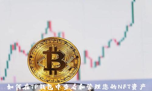 
如何在TP钱包中查看和管理您的NFT资产