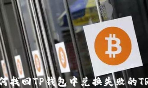 
如何找回TP钱包中兑换失败的TRX？