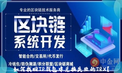 
如何找回TP钱包中兑换失败的TRX？