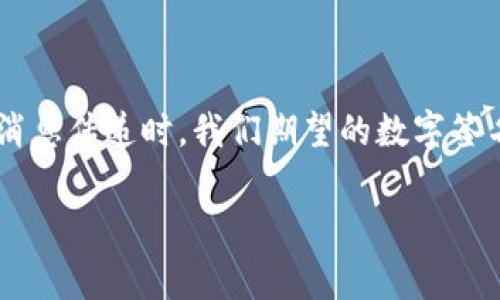 在区块链和数字货币的生态系统中，钱包的签名过程至关重要。TP钱包签名失败通常意味着在进行交易或消息传递时，我们期望的数字签名没有成功生成或验证。这一问题可能来自多个方面，包括用户操作不当、网络连接问题、钱包软件的bug等。

### TP钱包签名失败的深度解析与解决方案