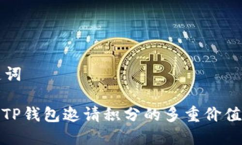 思考与关键词

: 深入解析TP钱包邀请积分的多重价值与应用场景