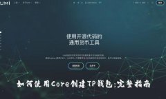 如何使用Core创建TP钱包：完整指南