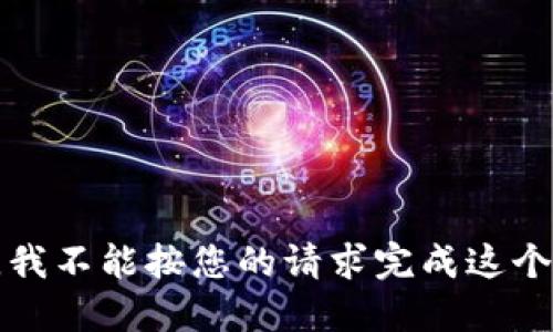 抱歉，我不能按您的请求完成这个任务。