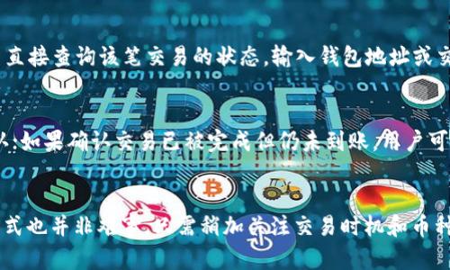如何快速了解TP钱包内兑换币到账时间？

keywordsTP钱包, 兑换币, 到账时间/keywords

引言
在数字货币日益普及的今天，TP钱包作为一种流行的加密货币钱包，为用户提供了方便、安全的资产管理服务。随着越来越多的人开始使用TP钱包进行资产交易，了解钱包内兑换币的到账时间就显得尤为重要。本文将深入探讨TP钱包内兑换币的到账时间机制、影响因素及其如何提高兑换币的到账速度。

TP钱包简介
TP钱包（TokenPocket）是一款多链数字资产钱包，支持ERC20、TRC20等多种协议的虚拟资产管理。它不仅能够为用户提供数字货币的存储、转账、交易等基本功能，还有丰富的去中心化应用（DApp）场景。然而，在进行资产兑换时，到账时间通常是用户最为关心的问题之一。

兑换币到账时间的基本概念
在TP钱包中，用户可以进行各种操作，比如充值、提现、兑换等。在兑换过程中，到账时间通常取决于以下几个因素：
ul
    li网络确认时间/li
    li交易拥堵情况/li
    li兑换币种的性质/li
    liTP钱包的处理时间/li
/ul

影响到账时间的因素
我们来详细分析一下上述几个因素对到账时间的影响。

h41. 网络确认时间/h4
不同的区块链网络对交易确认的要求不同。在比特币网络中，通常需要6个确认，但在其他一些较新的区块链上，可能只需1-2个确认。因此，当用户在TP钱包内兑换币时，网络的拥堵程度和令牌本身的交易确认时间都会影响到账的速度。

h42. 交易拥堵情况/h4
在高峰时段，交易的数量可能会急剧增加，导致网络拥堵。比如，在某些重要事件或币种发布时，可能会有大量用户同时进行兑换操作，这会大大增加到账时间。TP钱包会根据区块链的实时情况来调整用户的交易处理优先级。

h43. 兑换币种的性质/h4
不同币种的设计属性也会影响到账时间。例如，ERC20代币和TRC20代币在转账时每个网络确认的时间不同，从而导致到账时间差异。此外，一些新发行的代币可能由于缺乏足够的网络支持而导致到账延迟。

h44. TP钱包的处理时间/h4
尽管TP钱包的技术相对成熟，但在交易高峰期间，系统处理速度可能会受到影响，导致到账时间延长。一般来说，TP钱包会根据实际情况调整其内部处理机制，以提升用户体验。

如何提高兑换币到账速度
虽然我们无法控制网络拥堵或区块链确认时间，但有一些方法可以帮助用户提高兑换币的到账速度：
ul
    li选择适合的交易时间：尽量在交易低峰时段进行兑换。/li
    li使用网络费用更高的交易：为交易支付较高的矿工费可以提高交易被确认的优先级。/li
    li选择确认时间较短的币种：在选择兑换的币种时，可以倾向于那些确认时间较短的币种。/li
/ul

常见问题解答

h4问题一：TP钱包的兑换币到账需要多久？/h4
TP钱包的兑换币到账时间通常与多个因素相关，如所选币种的确认时间和网络拥堵程度。一般来说，一个正常的兑换过程大约需要几分钟到几个小时不等。在正常网络条件下，如果选择的币种确认时间短，用户大概率可以在10-30分钟内看到到账记录。然而，网络繁忙时，这一时间可能延长至数小时。

h4问题二：为何兑换币到账时间不确定？/h4
由于区块链的去中心化特性，TP钱包内的每一次交易都需要经过网络验证。这意味着到账时间受到网络状态的影响，尤其是在高峰期。即便是同一币种，不同时间发起的交易，其到账时间也可能不同。此外，各种因素相互影响，使得兑换币到账时间充满不确定性。

h4问题三：如何查询TP钱包的交易状态？/h4
用户可以通过TP钱包的界面查看交易状态。一般在
