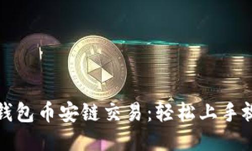 探索TP钱包币安链交易：轻松上手视频教程
