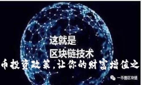 解密加密货币投资政策，让你的财富增值之路更为清晰！