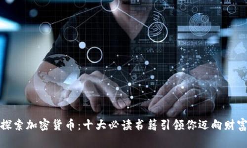 深入探索加密货币：十大必读书籍引领你迈向财富之路