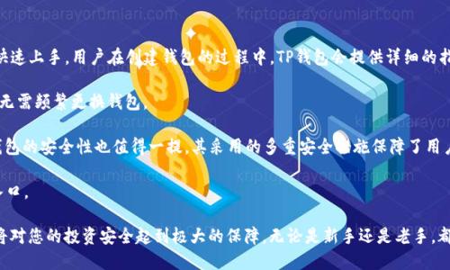tTP钱包地址是收款地址吗？揭秘数字钱包的秘密/t

TP钱包, 收款地址, 数字钱包/guanjianci

随着数字货币的迅速普及，数字钱包的使用已成为越来越多投资者的日常。TP钱包，作为其中的一种流行钱包，受到了许多用户的关注和青睐。那么，TP钱包的地址是否可以作为收款地址呢？在这篇文章中，我们将深入探讨这个问题，并详细介绍TP钱包的功能、组成以及如何安全地进行数字货币的转账和收款。

TP钱包简介
TP钱包，全称为TokenPocket钱包，是一种多功能的数字资产钱包。它支持多种主流数字货币，如比特币（BTC）、以太坊（ETH）和其他基于ERC20、BSC等标准的代币。TP钱包不仅仅是一个存储和管理数字资产的工具，还具有去中心化应用（DApp）的访问功能以及NFT的管理和交易功能。

TP钱包的用户界面友好，适合不同层次的用户，从新手到经验丰富的投资者都能轻松使用。此外，TP钱包还提供了强大的安全性，通过私钥保护、助记词备份等多重措施，确保用户的资产安全。

TP钱包地址的概念
在探讨TP钱包地址是否可以作为收款地址之前，首先要明确什么是钱包地址。数字钱包地址类似于银行账户号码，是一个用于接收和发送数字货币的唯一标识符。在TP钱包中，每种数字货币都有对应的地址，这些地址通常由一串字母和数字构成。

TP钱包用户在生成钱包时会获得一个或多个钱包地址，用户可以将这个地址分享给其他人，从而接收数字资产。这种地址是唯一的，并且与用户的交易历史和资产信息相关联。因此，TP钱包的地址确实可以用作收款地址。

如何使用TP钱包地址进行收款
使用TP钱包地址进行数字货币收款的过程非常简单。以下是基本步骤：

ol
    li登录TP钱包：首先，打开TP钱包应用并输入密码以访问你的钱包。/li
    li获取钱包地址：在主界面上，你可以看到你的钱包地址，通常会显示 QR 码，用户可以通过扫描 QR 码方便地分享地址。/li
    li分享钱包地址：将该地址或 QR 码分享给需要向你转账的人，无论是朋友、家人还是客户。/li
    li确认转账：在对方完成转账后，你可以在TP钱包的交易记录中查看该交易的状态。一般情况下，区块链网络会在几分钟内确认交易。/li
/ol

TP钱包的安全性
安全性是使用任何数字钱包时都不可忽视的重要因素。TP钱包通过多种措施确保用户的数字资产安全。首先，用户的私钥存储在本地，且没有未加密的备份传输至服务器。其次，TP钱包提供助记词备份，用户在创建钱包时会获得一组助记词，可以用于恢复钱包和资产。

此外，TP钱包支持生物识别技术（如指纹识别）和密码保护，提升了安全等级。用户在进行大额交易或新设备登录时，TP钱包可能会要求用户进行额外验证。整体来说，TP钱包在设计时非常重视安全性，为用户提供了良好的保护。

可能相关问题讨论

1. TP钱包是否支持多种数字货币？
TP钱包是否支持多种数字货币，是很多用户在选择钱包时的考虑因素之一。它的确以支持多种数字货币著称，用户可以存储和管理包括比特币（BTC）、以太坊（ETH）、波卡（DOT）、链上代币等在内的各种数字资产。在TP钱包中，用户可以随时查看各个数字货币的余额，并进行转账操作。

TP钱包的多币种支持是其广受欢迎的重要原因之一。用户无需在不同的数字钱包间频繁切换，可以在一个应用内集中管理所有数字资产。同时，TP钱包还提供了一些便捷的操作功能，比如一键生成多种数字货币地址、快速访问去中心化交易所（DEX）、DApp等，这无疑提高了用户的使用体验和便捷性。

X以太坊（ETH）为例，在TP钱包中，用户可以方便地查看其资产余额、进行转账、查看交易记录，甚至直接参与以太坊生态的各种DApp。这些都充分展示了TP钱包作为多功能钱包的优势。

2. 如何保障TP钱包的安全？
保障TP钱包的安全是一项复杂但非常重要的任务。用户在使用TP钱包时，有几个关键步骤可以加强安全性。

首先，确保手机下载的是正版的TP钱包应用。不要通过不明渠道下载，以免受到恶意软件的影响。其次，定期备份钱包的助记词，并妥善存储。助记词是恢复钱包的唯一方式，因此需要谨慎对待，避免外泄。

另外，TP钱包支持的生物识别功能和密码保护可以有效提高安全级别，用户应务必开启相关功能。此外，注意警惕钓鱼网站和虚假的二维码，任何要求提供私钥或助记词的请求都应保持高度警觉，确保在可信的平台上进行交易。

最后，定期检查交易记录，若发现异常交易，应立即采取措施，比如更改密码，联系TP钱包客服等，以确保资产安全。

3. 如果我忘记助记词，能否找回我的TP钱包？
这种情况是许多数字货币用户最担心的事情之一。助记词是确保数字钱包历史和资产完整的保障，一旦用户忘记助记词，通常意味着无法恢复钱包及其资金。

TP钱包采用严格的安全设计，不会存储用户的助记词。因此，建议在创建钱包后立即将助记词备份到安全且可靠的地方，如纸质记录或密码管理器中，以降低风险。用户在意识到助记词丢失的情况下，最快速的解决方案是找到备份。如果是真实的丢失，通常是无法找回的，所以以防为主是最佳策略。

为避免这种情况，用户还可以考虑使用密码管理器等工具来存储重要的私钥和助记词，同时定期进行备份，确保可以随时取用。

4. TP钱包与其他数字钱包相比的优势是什么？
TP钱包相较于其他数字钱包在多方面具备明显的优势。首先，TP钱包完美的用户界面和简单的操作流程，使得新手用户也能快速上手。用户在创建钱包的过程中，TP钱包会提供详细的指导，让他们能够清晰明白每一步的操作。

其次，TP钱包的多币种支持极为广泛，提供了各种主流和小众的数字资产选择，使得用户能够在单一平台上管理多重资产，而无需频繁更换钱包。

再者，TP钱包与DApp的无缝衔接使得用户能够方便地参与DeFi项目和其他区块链生态中，增加了额外的投资机会。此外，TP钱包的安全性也值得一提，其采用的多重安全措施保障了用户资金的安全，让用户实现安心投资。

综上所述，TP钱包不仅是一个安全、便捷、高效的选择，更是在数字资产投资者中的必备工具，帮助用户踏入数字货币世界的入口。

通过对以上问题的详细介绍，希望您能更好地理解TP钱包的功能和使用。随着数字货币日益普及，正确选择和使用数字钱包将对您的投资安全起到极大的保障。无论是新手还是老手，都需保持谨慎和关注，确保资产安全。