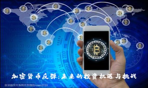 加密货币反弹：未来的投资机遇与挑战