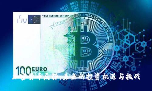 加密货币反弹：未来的投资机遇与挑战