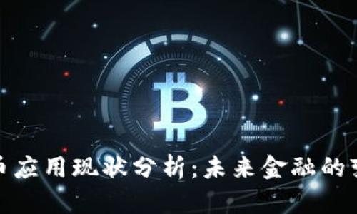 加密货币应用现状分析：未来金融的变革之路