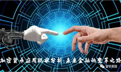 加密货币应用现状分析：未来金融的变革之路