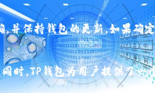 如何通过TP钱包添加合约以领取空投奖励

TP钱包, 合约, 空投/guanjianci

引言
在加密货币的世界中，空投是一种广受欢迎的营销方式，项目方通过向用户发送代币吸引他们参与项目。TP钱包作为一个兼容多种区块链的数字资产管理工具，允许用户轻松管理他们的加密货币和代币。在领取空投的过程中，了解如何通过TP钱包添加合约地址是至关重要的步骤。本篇文章将详细介绍如何使用TP钱包添加合约以领取空投奖励，以及相关的注意事项和常见问题。

TP钱包概述
TP钱包是一个多链数字钱包，支持以太坊、波场、EOS等多个区块链网络。它不仅允许用户存储和管理数字资产，还支持去中心化应用（DApp）的使用。在TP钱包中，用户可以通过添加合约地址来追踪和管理他们的资产，特别是那些通过空投获得的新代币。TP钱包的用户界面友好，适合不同层次的用户，无论你是加密货币的新手还是老手，都能方便地使用。

如何通过TP钱包添加合约地址
要通过TP钱包添加合约以领取空投，用户需要遵循以下步骤：

h4步骤一：下载和安装TP钱包/h4
首先，用户需要确保其设备上已安装TP钱包。可在官方应用商店如App Store或Google Play下载最新版本。安装后，打开应用程序，并按照指引创建或导入你的钱包。

h4步骤二：获取合约地址/h4
在领取空投之前，通常需要获取目标代币的合约地址。这些地址通常可以在项目的官方网站、社交媒体或相关的加密货币社区获得。请务必确保地址的来源可信，避免受到骗局的侵害。

h4步骤三：进入资产管理界面/h4
在TP钱包中，选择“资产”或“我的资产”界面，点击“添加代币”或“添加资产”的选项。在弹出的窗口中，可以选择手动添加代币。

h4步骤四：输入合约地址/h4
在弹出的输入框中，输入获取的合约地址。TP钱包会自动识别该地址并展示相关的代币信息。如果合约地址正确，代币名称和符号将会被显示出来。

h4步骤五：确认添加/h4
确认代币信息无误后，点击“确认”或“添加”按钮，代币将会被成功添加到你的TP钱包资产列表中。此时，你就可以通过TP钱包管理你所获得的空投代币了。

空投的注意事项
在领取空投和管理合约的过程中，有几个注意事项需要牢记：
ul
    li确保合约地址的正确性，错误的地址会导致代币无法被识别。/li
    li定期检查钱包的更新，保持软件的最新状态，以获得最佳体验和安全性。/li
    li了解真正的空投项目，避免受到骗局。不要轻易点击不明链接或提供私钥等敏感信息。/li
    li关注社交媒体信息，及时获取关于项目进展和空投的最新消息。/li
/ul

常见问题解答

h4问题一：我可以在哪些地方找到可靠的空投信息？/h4
要找到可靠的空投信息，用户可以访问一些专业的加密货币论坛，例如Bitcointalk，或关注相关的社交媒体账号，比如Twitter、Telegram群组。此外，一些网站如Airdrop Alert和AirdropBob专门收录最新的空投项目，用户可以定期访问这些网站以获取信息。在获取信息时，请尽量选择知名度高、评价好的项目，避免参与高风险的空投。

h4问题二：添加合约地址后，我的代币什么时候会显示？/h4
当你在TP钱包中成功添加了合约地址后，代币通常会立刻显示在资产列表中。然而，有时候可能会出现延迟，这取决于网络状况和合约的状态。如果在添加合约地址后长时间未显示，建议确认合约地址是否正确，并检查你的网络连接。在任何情况下，请确保钱包保持更新，并且与备份保持一致，以防数据丢失。

h4问题三：我能通过TP钱包接收的代币类型有哪些？/h4
TP钱包支持多种类型的代币，包括ERC20和TRC20代币，以及其他跨链代币。这意味着几乎所有基于以太坊和波场的代币都能够通过TP钱包进行管理。在添加代币的过程中，用户需要明确选择对应的区块链网络，确保能够正确接收空投。而且，随着TP钱包的不断更新，其支持的代币种类也在不断扩展，从而为用户提供更多的管理选择。

h4问题四：如何处理未能领取的空投代币？/h4
如果由于某种原因未能领取空投代币，用户可采取以下措施来处理这一情况：首先，检查是否完成了所有必要的操作，比如社交媒体关注、填写表单等。同时，也要确认合约地址是否正确，并保持钱包的更新。如果确定没有收到代币，建议联系项目方的客服支持，寻求帮助。还有一种方式是密切关注社交媒体，获取持续更新的信息，有些项目会在后续进行补发。

结论
通过TP钱包添加合约以领取空投是一项简单而有效的方式，使用户能更好地管理他们的数字资产。在整个过程中，需要保持警惕，确保所参与的项目真实可靠，以避免任何潜在的风险。同时，TP钱包为用户提供了一个安全、便捷的环境来进行加密货币管理，用户可以通过它轻松参与空投活动并获取新代币。希望通过本文的介绍，读者能够更好地理解在TP钱包中如何添加合约并顺利领取空投奖励。