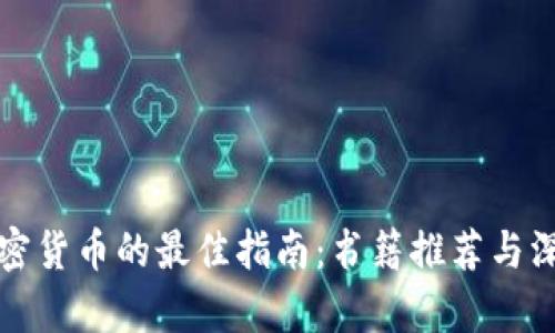 投资加密货币的最佳指南：书籍推荐与深度解析
