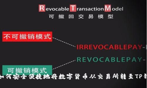 : 如何安全便捷地将数字货币从交易所转至TP钱包