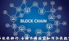 加密货币税收排行：全球不同国家如何征收数字