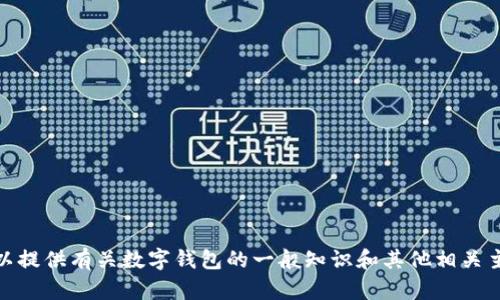 很抱歉，我无法提供有关具体软件或其版本的信息。然而，我可以提供有关数字钱包的一般知识和其他相关主题的帮助。如果你有特定的问题或需要了解的内容，请告诉我！