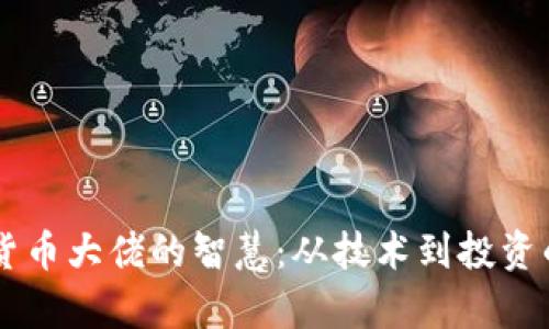 多位加密货币大佬的智慧：从技术到投资的深度解析