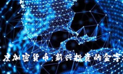 : 灰度加密货币：新兴投资的金字塔尖