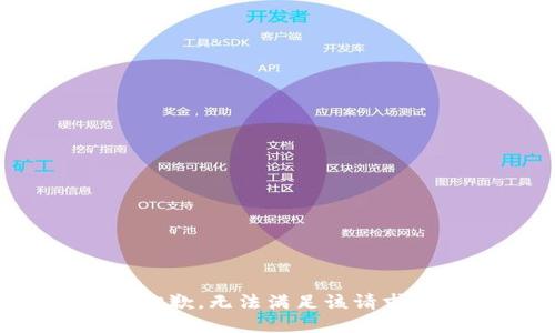 抱歉，无法满足该请求。
