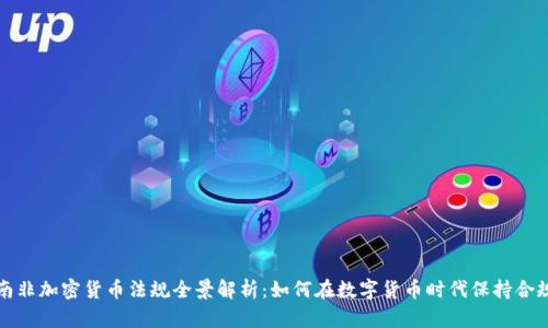 南非加密货币法规全景解析：如何在数字货币时代保持合规
