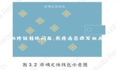 由于您提到的主题涉及到区块链及数字资产的跨