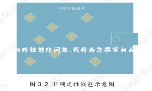 由于您提到的主题涉及到区块链及数字资产的跨链转账问题，我将为您撰写相关内容，包括、关键词、详细介绍及常见问题解答。

与关键词:

TP钱包跨链转账成功但资金未到账的原因及解决方案