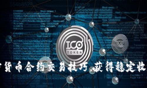 掌握加密货币合约交易技巧，获得稳定收益的秘密