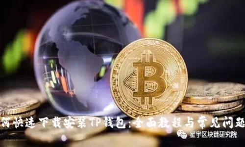 : 如何快速下载安装TP钱包：全面教程与常见问题解析