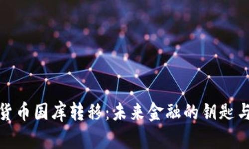 加密货币国库转移：未来金融的钥匙与挑战