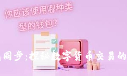 币圈TP钱包同步：探秘数字货币交易的安全与便捷