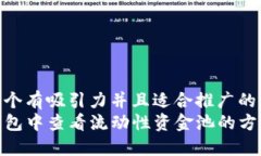 思考一个有吸引力并且适合推广的优秀  在TP钱包
