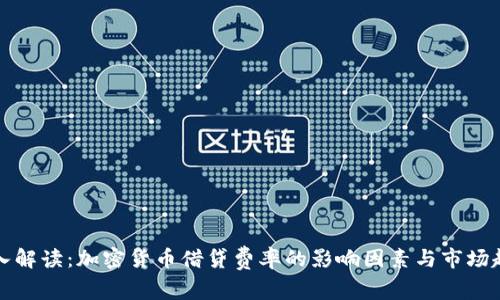 深入解读：加密货币借贷费率的影响因素与市场趋势