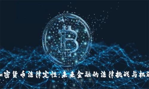 加密货币法律定性：未来金融的法律挑战与机遇