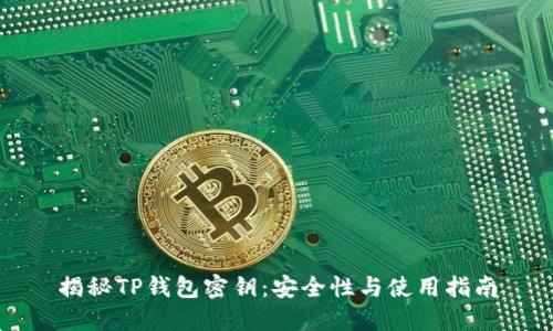揭秘TP钱包密钥：安全性与使用指南