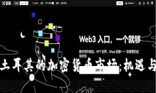 探索土耳其的加密货币市场：机遇与挑战