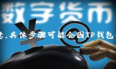 要将CMDC提现到TP钱包，您可以按照以下步骤进行