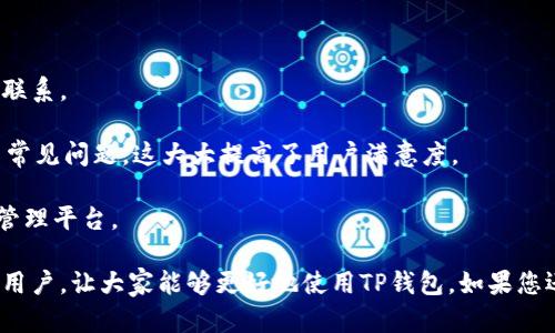   TP钱包：使用流量登录的方法与解决方案 / 
 guanjianci TP钱包, 流量登录, 加密数字货币 /guanjianci 

随着区块链技术和数字货币的飞速发展，越来越多的人开始关注和使用虚拟货币钱包，以便安全存储和交易加密资产。而TP钱包作为一款优秀的数字货币钱包，因其用户友好的界面以及强大的安全性而备受欢迎。然而，不少用户在使用TP钱包时遇到了一个常见的问题：是否可以通过移动数据流量登录TP钱包？接下来，我们将详细探讨这个问题，并给出解决方案和注意事项。

首先，需要明确的是，TP钱包作为一款手机应用程序，主要依赖网络连接进行数据传输与处理。因此，从理论上讲，无论是使用Wi-Fi还是移动数据流量，都应该能够登录TP钱包。的确，很多用户在无 Wi-Fi 环境下使用移动数据测试TP钱包的登录功能，并且获得了良好的体验。

但在实际使用中，部分用户可能遇到登录困难，这通常与以下几个方面有关：

1. 网络信号问题
网络信号的强弱直接影响到TP钱包的登录成功率。当用户的移动数据流量信号微弱或不稳定时，TP钱包可能因无法完成所需的网络请求而导致登录失败。因此，确保网络信号良好是使用TP钱包顺利登录的前提条件之一。建议用户在良好的信号覆盖区域进行登录测试。

2. 移动数据流量限制
有些移动运营商可能会对数据流量进行一定的限制，比如流量限速或限量，如果账户流量已用尽，用户可能会无法登录任何应用，包括TP钱包。此外，使用VPN或代理服务的用户，也可能因为网络环境的不同而影响TP钱包的正常登录。

3. 钱包应用的版本问题
用户的TP钱包版本过旧，可能导致兼容性问题，从而影响应用的正常使用。建议用户定期检查应用商店，及时更新至最新版本，以确保所有环境配置都是最佳的。版本更新通常会修复上一版本中的bug，并新增一些功能，可能会改善在使用流量时的体验。

4. 设备兼容性
设备的配置和操作系统版本也可能会影响TP钱包的登录功能。例如，一些老款手机可能没有足够的性能来支持新版应用的正常运行，因此也有可能出现登录困难。为了确保顺畅的使用体验，用户应该定期检测手机的存储状态和性能。

综上所述，TP钱包其实是可以通过流量正常登录的，但需要满足以上几个条件。如果在尝试使用流量登录后仍然遇到问题，建议尝试如下建议：重启手机，重新开启数据连接，清理应用缓存，或直接联系TP钱包客服获取专业支持。

相关问题探讨

问题1：TP钱包的安全性如何保证？
在数字货币的世界里，用户最关心的莫过于钱包的安全性。TP钱包拥有多重安全机制，以保障用户账户的安全。

首先，TP钱包采用了多重签名技术，这意味着即使黑客入侵也难以盗取资金，因为获取一笔交易的全部签名往往需要多个密钥的配合。此外，TP钱包还使用了加密技术，对用户的私钥和交易信息进行加密，确保在数据传输过程中不会被窃取。

其次，TP钱包定期进行安全审计和漏洞扫描，以发现潜在的安全隐患并及时修复。这些措施大大提高了TP钱包的整体安全性，让用户可以放心存储和交易数字资产。

最后，用户自身的安全意识也至关重要。建议用户定期更换密码，启用两步验证，并且勿随意点击来源不明的链接，以防成为网络钓鱼的受害者。

问题2：TP钱包是否支持多种类型的数字货币？
TP钱包作为一款多功能的数字货币钱包，支持多种加密货币的存储与交易。这在一定程度上提高了用户的使用便利性。

目前，TP钱包支持多种主流数字货币，比如比特币（BTC）、以太坊（ETH）、莱特币（LTC）及各类ERC-20标准的代币。用户可以在TP钱包内轻松管理和交易这些数字资产，通过简单的界面便可以完成买入、卖出或转账等操作。

此外，TP钱包也会积极跟进市场动态，考虑将新兴的优质数字货币纳入其支持范围，以满足不同用户的需求。因此，如果用户拥有其他类型的数字资产，建议在TP钱包的官方网站或应用内查看支持列表，以决定是否使用该钱包。

问题3：如何防止丢失TP钱包的访问权限？
丢失钱包访问权限通常是用户最担心的事情，特别是由于忘记密码或丢失设备导致无法访问钱包的情况。为了避免此类问题，用户可以采取以下几种措施。

首先，创建一份安全备份是非常重要的。TP钱包提供了助记词（助记词是一组随机生成的单词，通常由12到24个单词组成），用户应该在安全的地方存放这组助记词，以便在需要恢复钱包时使用。请务必确保这些助记词的安全，不要泄露给他人。

其次，定期设置和更新安全密码，使用强而复杂的密码可以增加钱包安全性。为此，建议用户选择包含字母、数字和特殊字符的组合，避免使用个人信息如生日等容易被猜测的内容。

最后，启用两步验证功能（2FA），通过手机接收安全代码来增加额外的安全层。即使有人获取了用户的密码，仍然不能访问钱包。

问题4：TP钱包的客户支持如何？
在使用TP钱包的过程中，难免会遇到一些问题。这时候，客户支持的质量将直接影响用户的体验和使用信心。

TP钱包拥有一支专业的客服团队，用户可以通过多种渠道寻求支持。无论是通过官方网站的在线客服，还是通过官方社交媒体平台，用户都能方便地与客服团队取得联系。

此外，TP钱包官方网站还提供了详细的帮助文档和常见问题解答（FAQ），用户可以通过查阅这些资料，迅速找到解决方案。在大部分情况下，用户可以在几分钟内解决常见问题，这大大提高了用户满意度。

总结来说，TP钱包不仅在功能上满足了现代用户的各种需求，更在安全性、客户服务及用户体验等各个方面持续，以力求为用户提供一个安全、便捷、优质的数字资产管理平台。

通过以上对TP钱包使用流量登录、钱包安全性、支持的数字货币类型、如何防止访问权限丢失及客户支持等问题的深度探讨与分析，希望能够帮助到广大的数字货币用户，让大家能够更好地使用TP钱包。如果您还有其他问题或需求，请及时联系客服团队寻求帮助。