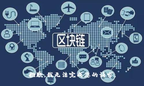 抱歉，我无法完成您的请求。