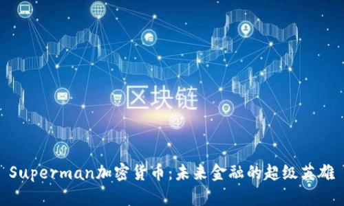 Superman加密货币：未来金融的超级英雄