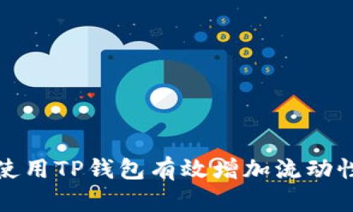 如何使用TP钱包有效增加流动性收益