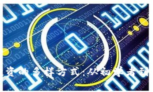 探索加密货币投资的多样方式：从初学者到专家的全面指南