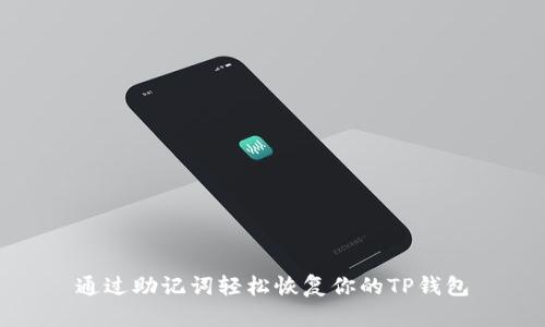 通过助记词轻松恢复你的TP钱包