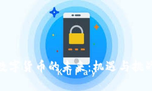加密数字货币的未来：机遇与挑战并存