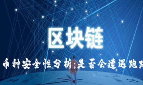 tP钱包币种安全性分析：是否会遭遇跑路风险？