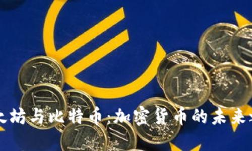 以太坊与比特币：加密货币的未来之战