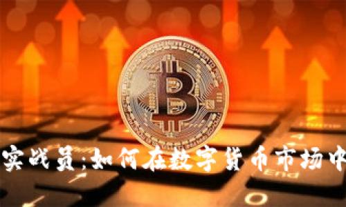 加密货币实战员：如何在数字货币市场中脱颖而出