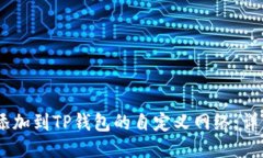  如何将FSN添加到TP钱包的自定义网络：详细步骤